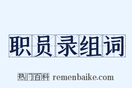 职员录组词是什么意思的图片